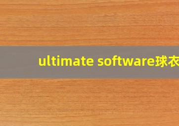 ultimate software球衣